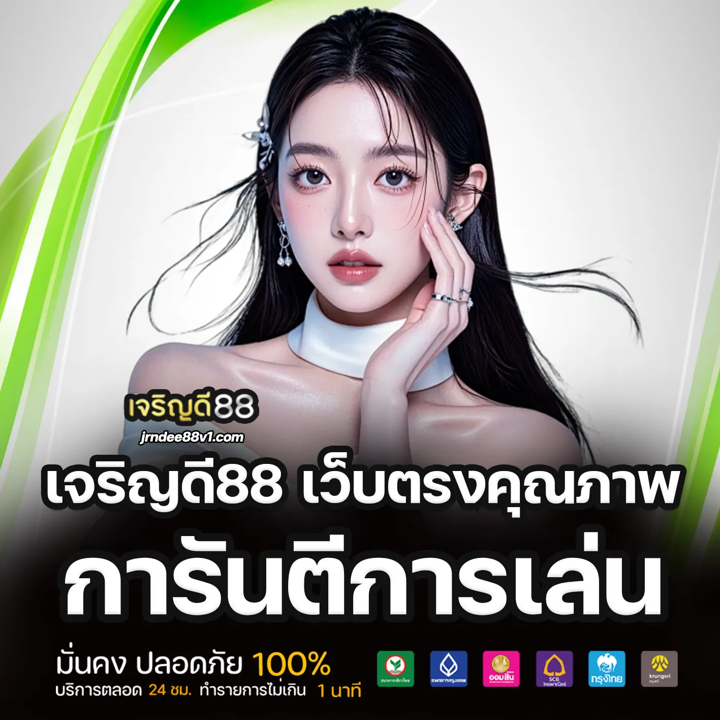 เจริญดี88