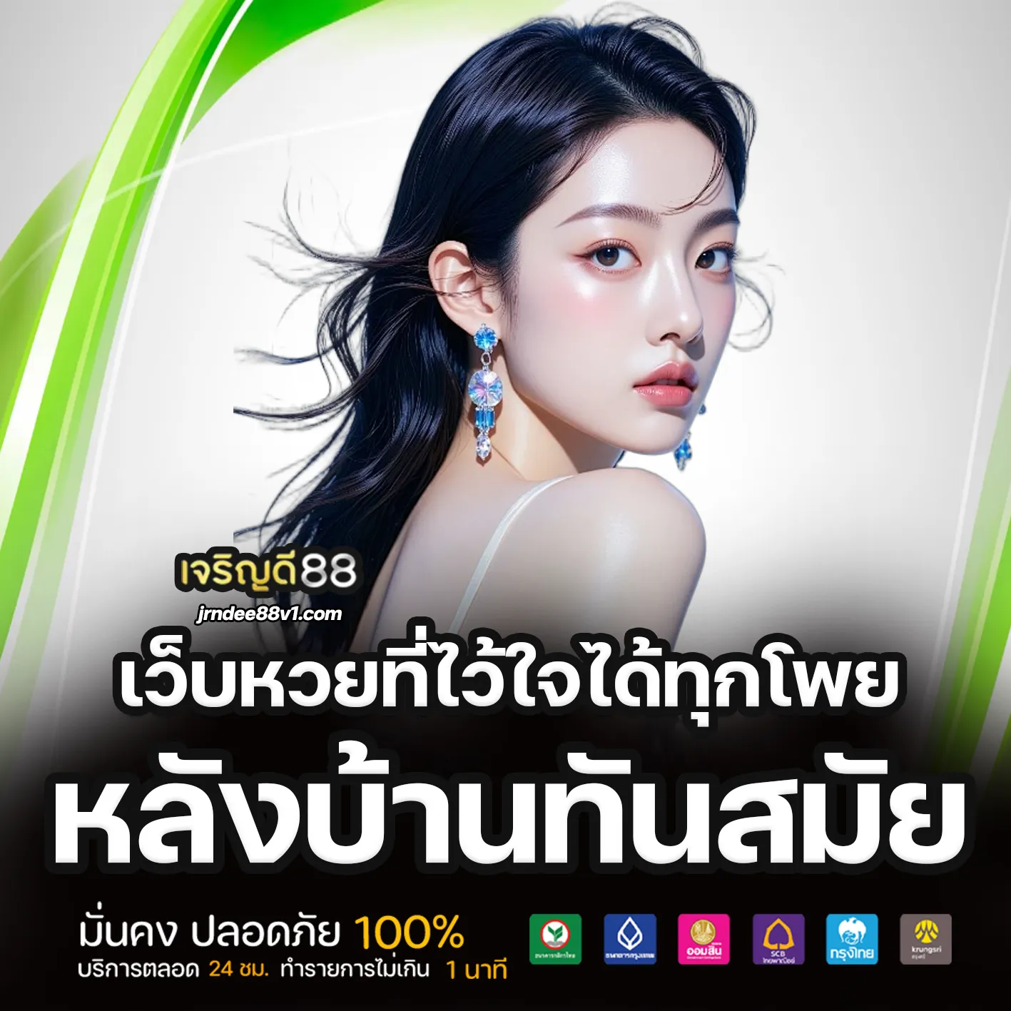 เว็บหวยJrndee88