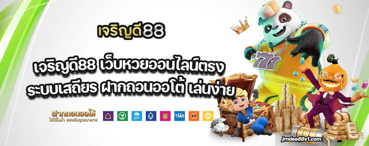 เจริญดี88