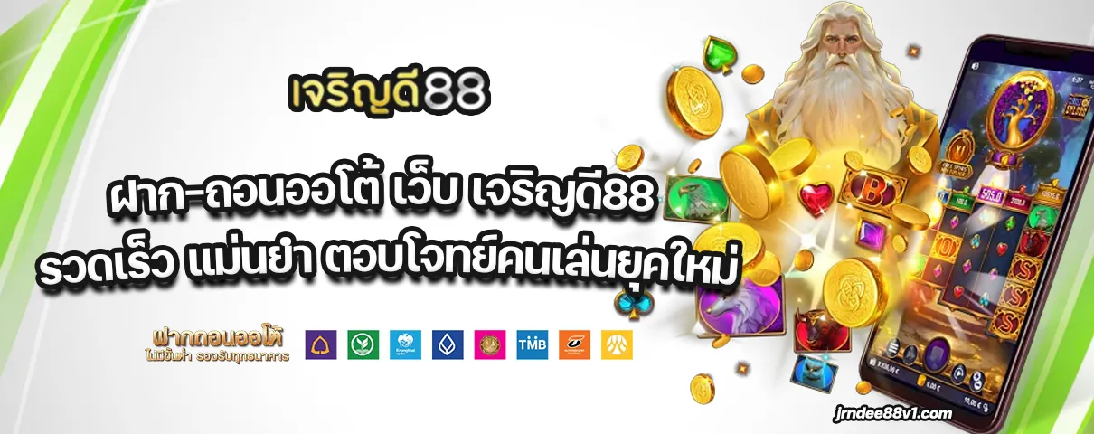 เว็บ เจริญดี88