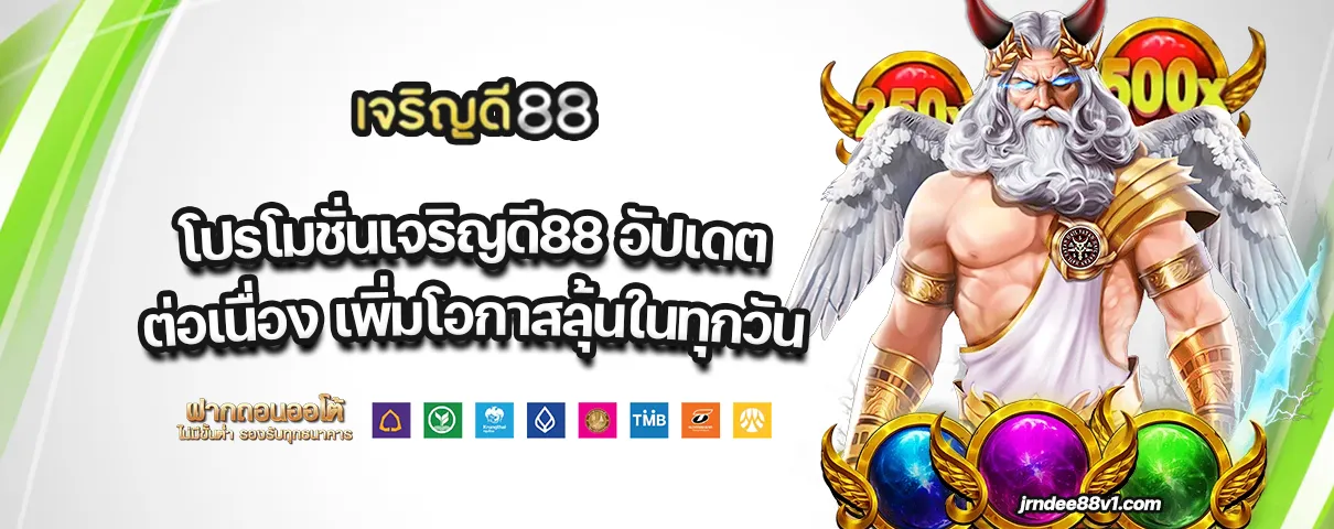 โปรโมชั่นเจริญดี88