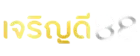 เจริญดี88